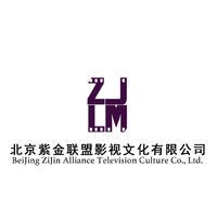 北京紫金联盟影视文化有限公司