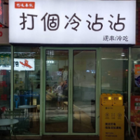 广元市利州区何边冷沾沾餐饮店
